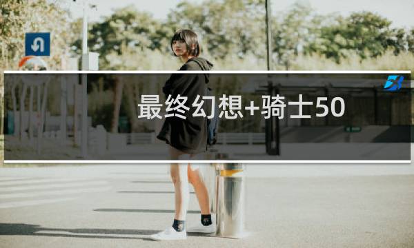 最终幻想+骑士50