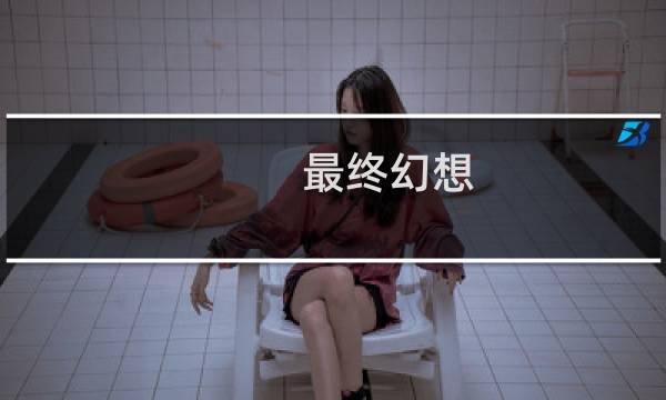 最终幻想:觉醒 阵容