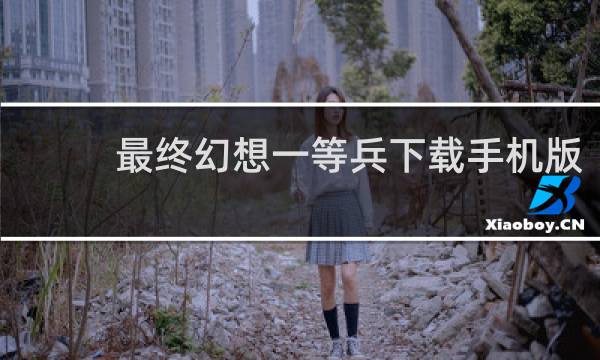 最终幻想一等兵下载手机版