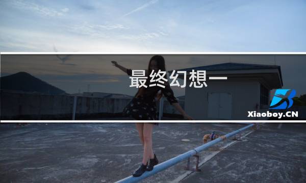 最终幻想一