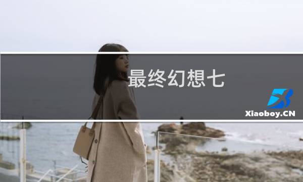 最终幻想七 下载