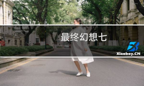 最终幻想七 游戏画面