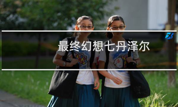 最终幻想七丹泽尔