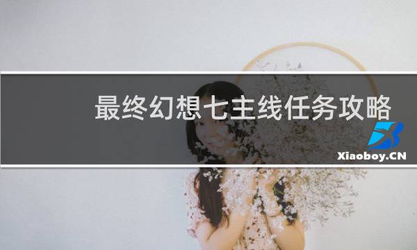 最终幻想七主线任务攻略
