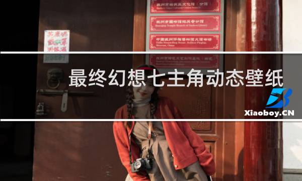 最终幻想七主角动态壁纸