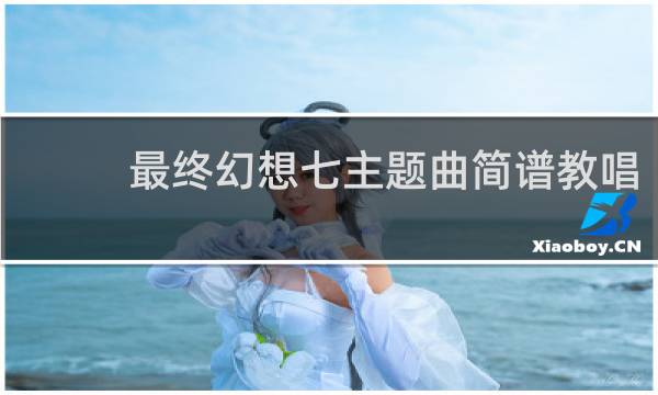 最终幻想七主题曲简谱教唱