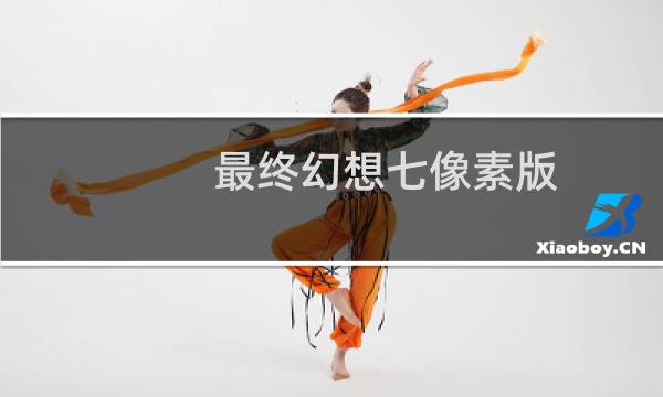 最终幻想七像素版