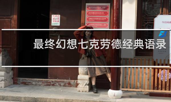 最终幻想七克劳德经典语录