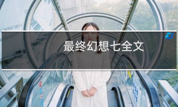最终幻想七全文