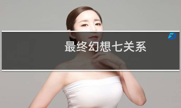 最终幻想七关系