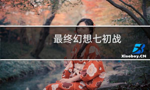 最终幻想七初战