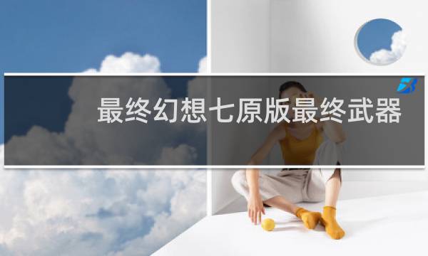 最终幻想七原版最终武器