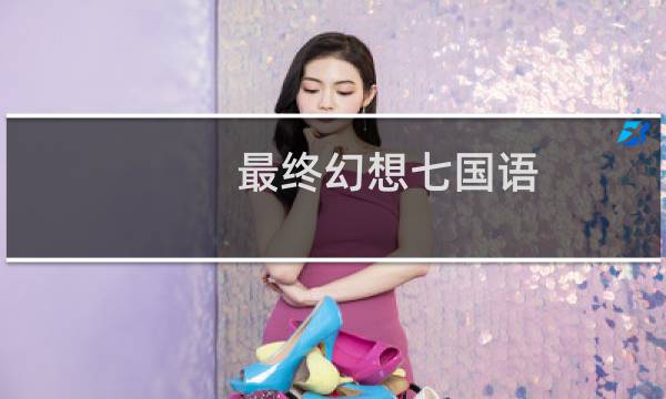 最终幻想七国语