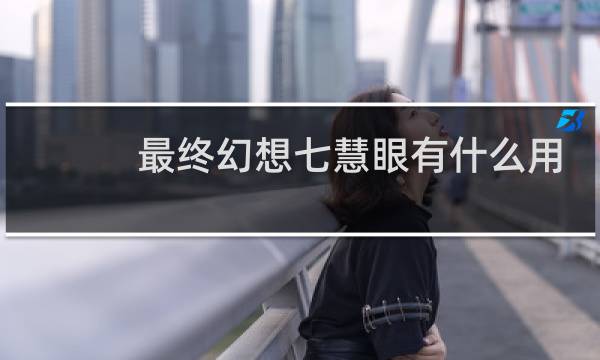 最终幻想七慧眼有什么用