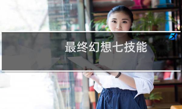 最终幻想七技能