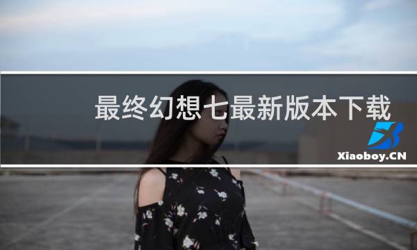 最终幻想七最新版本下载
