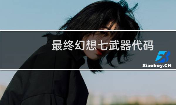 最终幻想七武器代码