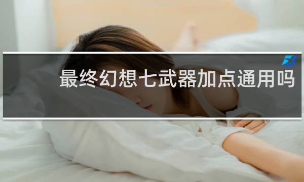 最终幻想七武器加点通用吗