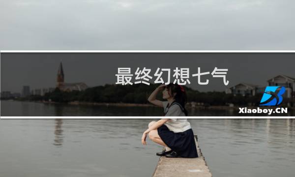 最终幻想七气