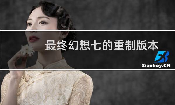 最终幻想七的重制版本