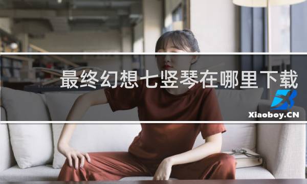 最终幻想七竖琴在哪里下载