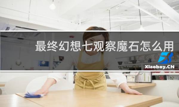最终幻想七观察魔石怎么用