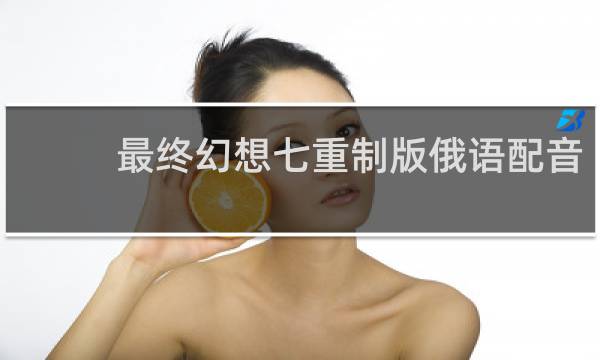 最终幻想七重制版俄语配音