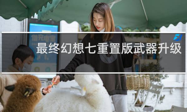 最终幻想七重置版武器升级
