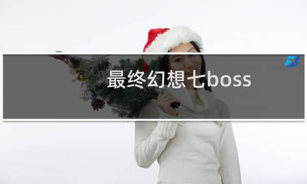 最终幻想七boss