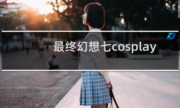 最终幻想七cosplay