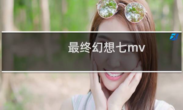 最终幻想七mv