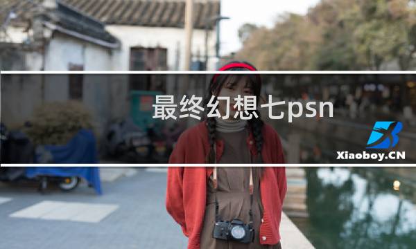 最终幻想七psn