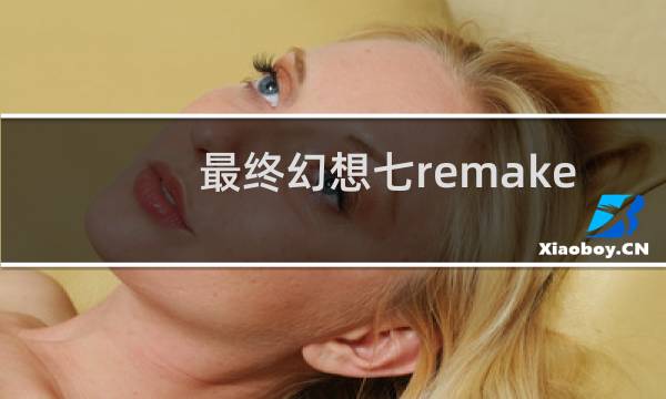 最终幻想七remake