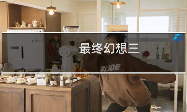 最终幻想三 攻略视频攻略