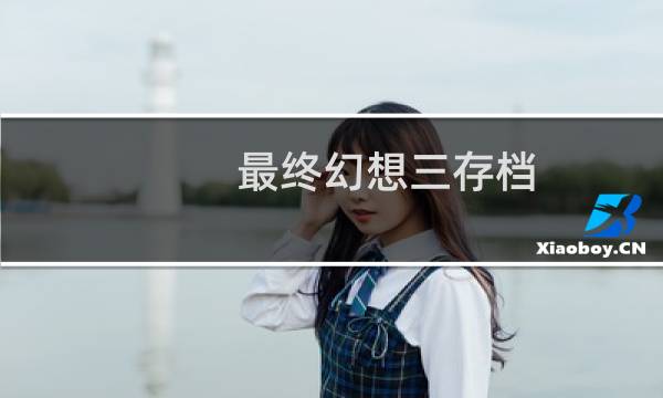最终幻想三存档