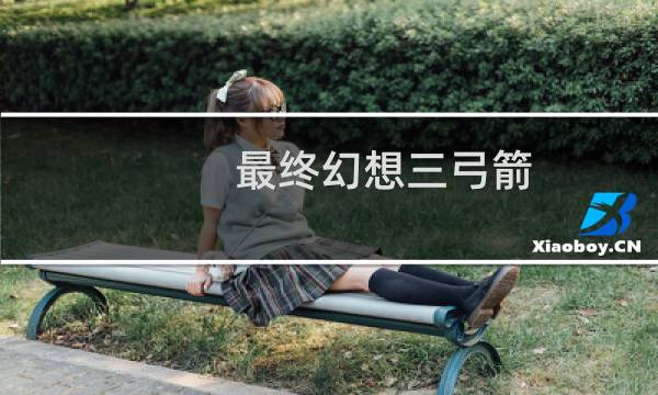 最终幻想三弓箭