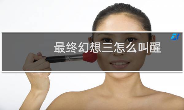 最终幻想三怎么叫醒