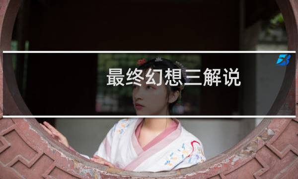 最终幻想三解说