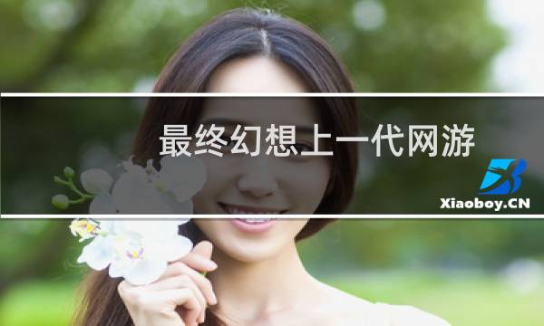 最终幻想上一代网游