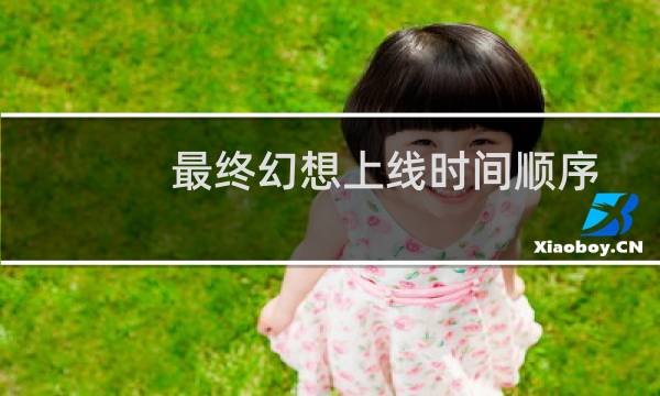 最终幻想上线时间顺序