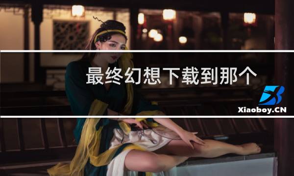 最终幻想下载到那个