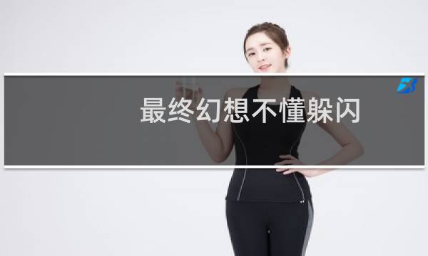 最终幻想不懂躲闪