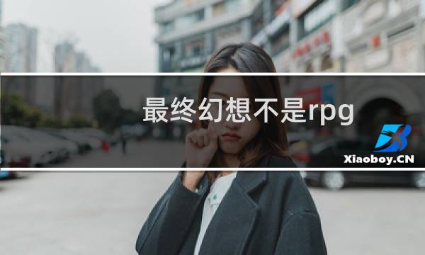 最终幻想不是rpg