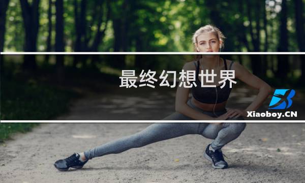 最终幻想世界 不做支线