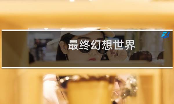 最终幻想世界 冰柱