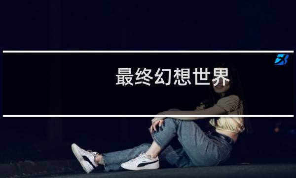 最终幻想世界 技能盘