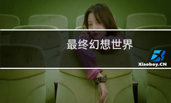 最终幻想世界 简中