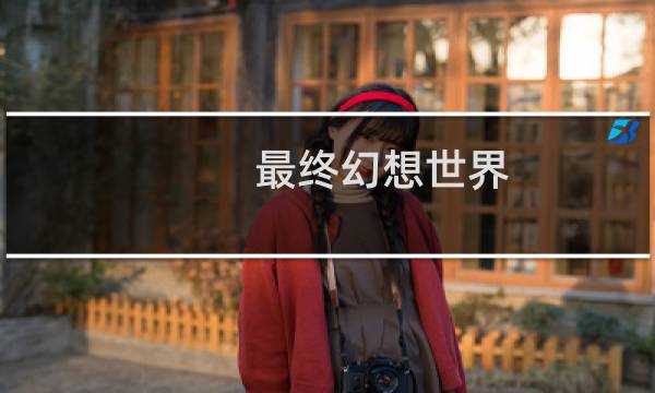 最终幻想世界 装备