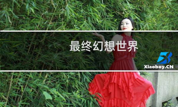 最终幻想世界 进化表
