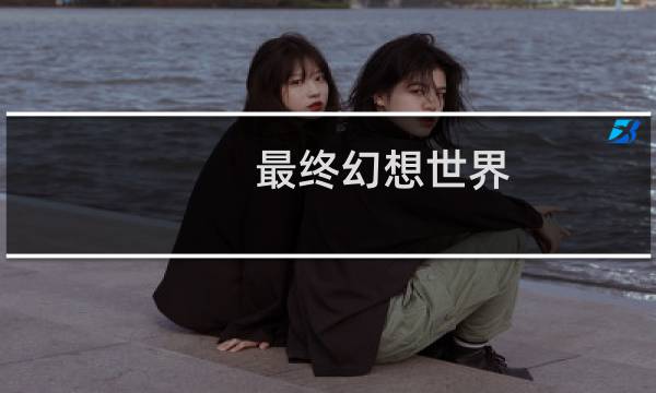 最终幻想世界 飞飞